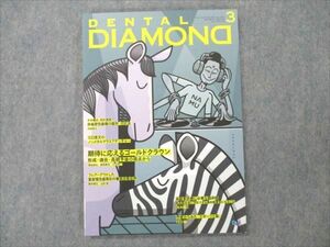 VE96-017 デンタルダイヤモンド社 DENTAL DIAMOND 2021年3月 Vol.46 No.678 11S4C