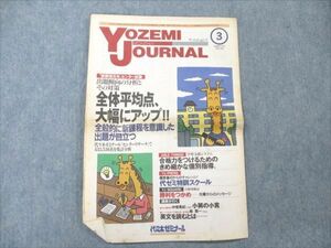 VE96-033 代ゼミ YOZEMI JOURNAL MONTHLY 3月号 1997 Vol.451 【絶版・希少本】 02s6C