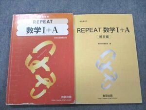 VE21-067 数研出版 REPEAT 数学I+A 2016 問題/解答付計2冊 16m1C