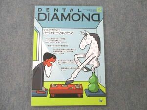 VE96-015 デンタルダイヤモンド社 DENTAL DIAMOND 2021年12月 Vol.46 No.690 12S4C
