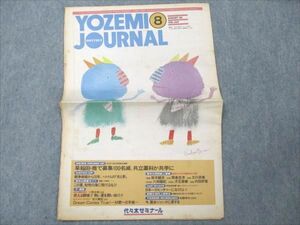 VE96-019 代ゼミ YOZEMI JOURNAL MONTHLY 8月号 1995 Vol.433 【絶版・希少本】 02s6C