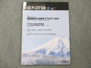 VE96-049 ヒョーロンパブリッシャーズ 日本歯科評論 2021 2月 No.940 Vol.81 10S3C