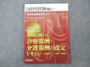 VE96-063 ヒョーロンパブリッシャーズ 日本歯科評論 2017 10月 No.900 Vol.77 10S3C