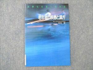 VE96-101 協和企画通信 老年者の疾患と漢方 1990 折茂肇 05s6C