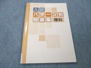 VE19-140 塾専用 入試 パターン別問題集 理科 状態良い 06m5B