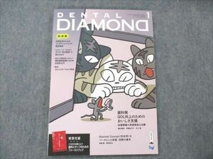 VE96-003 デンタルダイヤモンド社 DENTAL DIAMOND 2020年1月 Vol.45 No.659 10S4C