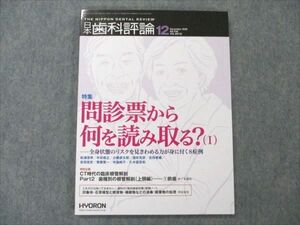 VE96-060 ヒョーロンパブリッシャーズ 日本歯科評論 2020 12月 No.938 Vol.80 10S3C