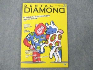 VE96-016 デンタルダイヤモンド社 DENTAL DIAMOND 2021年2月 Vol.46 No.677 11S4C