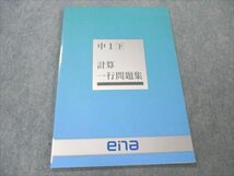 VE19-148 ena 中1 下 計算 一行問題集 未使用 06m2B_画像1