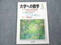 VE21-022 東京出版 大学への数学 2002年5月号 状態良い 雲幸一郎/塩繁学/浦辺理樹/安田亨/森茂樹/他多数 05s1C_画像1