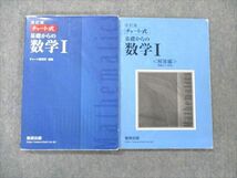 VE21-047 数研出版 改訂版 チャート式 基礎からの数学I 2017 問題/解答付計2冊 19S1C_画像1