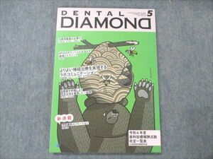VE96-002 デンタルダイヤモンド社 DENTAL DIAMOND 2022年5月 Vol.47 No.697 10S4C