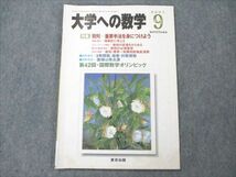 VE21-011 東京出版 大学への数学 2001年9月号 安田亨/雲幸一郎/森茂樹/塩繁学/米村明芳/他多数 05s1C_画像1