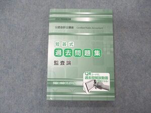 VE06-051 資格合格クレアール 公認会計士講座 短答式 過去問題集 監査論 2021年合格目標 未使用 15S4B