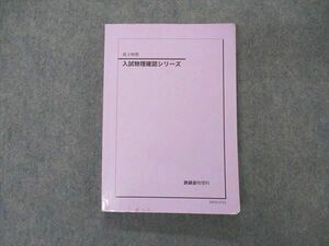 VE05-184 鉄緑会 入試物理確認シリーズ テキスト 2020 18m0D