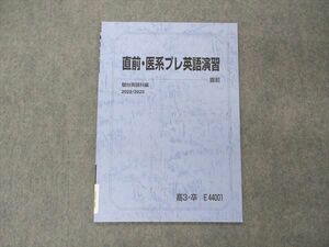 VE06-057 駿台 直前・医系プレ英語演習 テキスト 未使用 2022 直前 03s0C