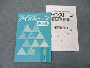 VE04-166 塾専用 公立中高一貫校 適性検査対策 アインストーン 理系II 未使用 10m5B