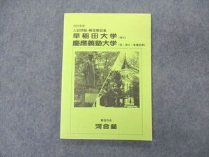 VE05-185 河合塾 2002年度 入試問題・解答解説集 早稲田/慶應義塾大学 未使用 10s0B