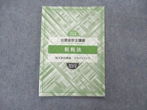 VE06-049 資格合格クレアール 公認会計士講座 租税法 論文直前講義 テキストブック 2021年合格目標 状態良い 06s4B