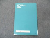 VE04-167 塾専用 公立中高一貫校 適性検査対策 アインストーン 理系II 未使用 10m5B_画像2