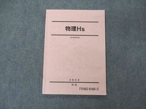 VE06-070 駿台 物理Hs テキスト 状態良い 2022 前期 09m0C