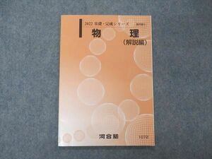 VE05-117 河合塾 物理 解説編 テキスト 状態良い 2022 基礎・完成シリーズ 05s0C