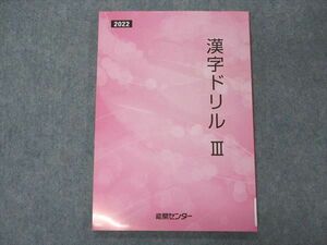 VE04-189 能開センター 漢字ドリルIII 未使用 2022 09m2B