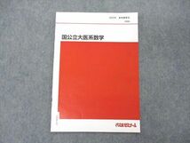 VE05-113 代ゼミ 代々木ゼミナール 国公立大医系数学 テキスト 2022 夏期講習 02s0C_画像1