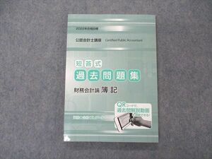 VE05-084 資格合格クレアール 公認会計士講座 短答式 過去問題集 財務会計論 簿記 2022年合格目標 未使用 13S4C