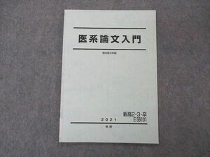 VE05-091 駿台 新高2/3/卒 医系論文入門 テキスト 2021 春期 04s0C