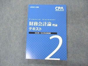 VE05-014 CPA会計学院 公認会計士講座 財務会計論 理論 テキスト 2022/2023年合格目標 未使用 21S4C