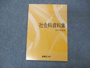 VE04-180 能開センター 社会科資料集 2021年度版 未使用 06s2B