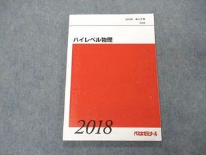 VE05-123 代ゼミ 代々木ゼミナール ハイレベル物理 テキスト 2018 第2学期 09m0C