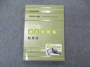 VE06-056 資格合格クレアール 公認会計士講座 短答式 過去問題集 監査論 2022年合格目標 未使用 15S4C