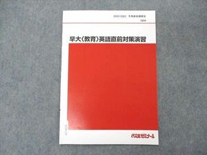 VE05-135 代ゼミ 代々木ゼミナール 早大(教育)英語直前対策演習 テキスト 2022 冬期直前講習 02s0C