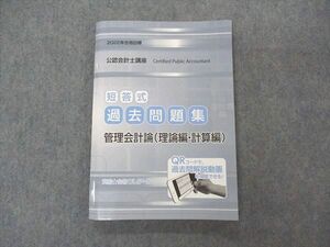 VE06-055 資格合格クレアール 公認会計士講座 短答式 過去問題集 管理会計論 理論/計算編 2022年合格目標 未使用 14S4C