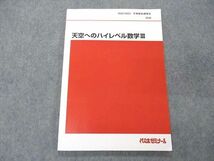 VE05-147 代ゼミ 代々木ゼミナール 天空へのハイレベル数学III テキスト 2022 冬期直前講習 荻野暢也 06s0D_画像1