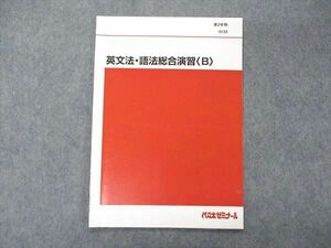 VE05-149 代ゼミ 代々木ゼミナール 英文法・語法総合演習(B) テキスト 第2学期 03s0C