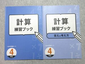 VE55-020 Z会 4年生 中学受験コース 計算練習ブック 問題/解答付計2冊 12 S1B