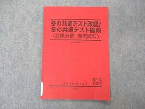 VE05-102 駿台 冬の共通テスト政経/倫政 政経分野 参考資料 テキスト 2020 冬期 04s0C