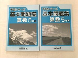 VE33-050 四谷大塚 算数5年 上/下/解答解説 予習シリーズ 基本問題集 841121－7 140628－8 計2冊 15 S2B