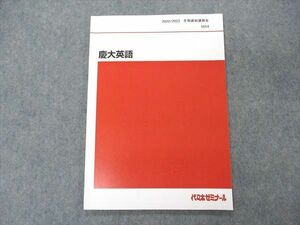 VE05-134 代ゼミ 代々木ゼミナール 慶大英語 慶應義塾大学 テキスト 2022 冬期直前講習 05s0C