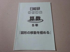 VE37-098 日能研 特別講座 算数 5年「図形の移動を極める」 2021 05 s2B