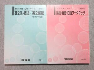 VE55-015 河合塾 英文法・語法/英文解釈サブテキスト / 熟語・発音・口語ワーク 2010 基礎・完成/完成 計2冊 状態良い 25 M0B