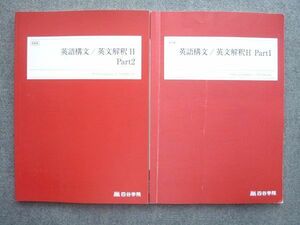 VE72-007 四谷学院 英語構文/英文解釈H Part1/2 2022 計2冊 18S1B