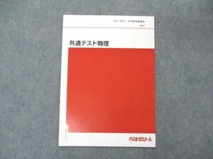 VE05-170 代ゼミ 代々木ゼミナール 共通テスト物理 テキスト 未使用 2021 冬期直前講習 02s0C