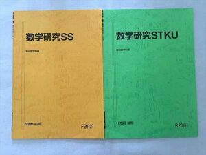 VE33-032 駿台 数学研究SS/数学研究STKU 通年セット 2020 前/後期 計2冊 05 s0B