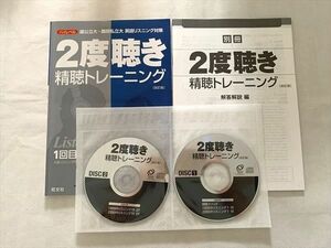 VE33-025 旺文社 2度聴き 精聴トレーニング ハイレベル 国公立大・難関私立大 英語リスニング対策 2015 2冊 CD3枚 15 S1B