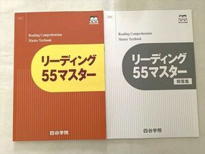 VE33-047 四谷学院 リーディング55マスター/解答集 2021 計2冊 10 S0B