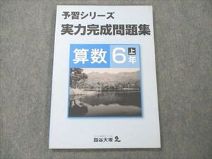 VE19-221 四谷大塚 小6 算数 上 予習シリーズ 実力完成問題集 状態良い 341126-1 10S2B